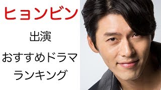 韓国俳優ヒョンビンの魅力とおすすめドラマ【Hyun Bin,韓国ドラマ,韓国俳優,】