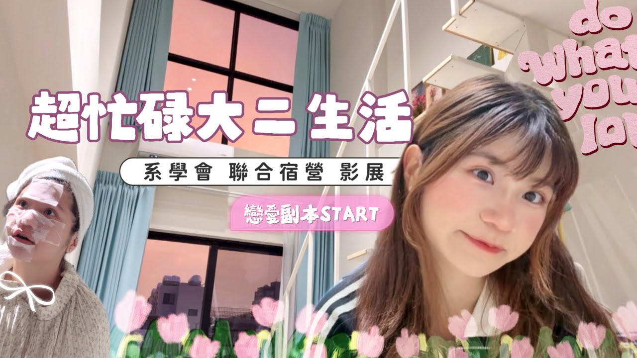 《精力旺盛的大二生》一週完成展覽作業和聯合宿營活動🏕️📚邊完成戀愛學分💗🐰真是的👾在學校練到半夜12點🔥｜賣藝技女Claire