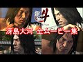【PS4版 龍が如く4】冴島大河 全イベントムービーまとめ【極道十八人殺しの脱獄囚】