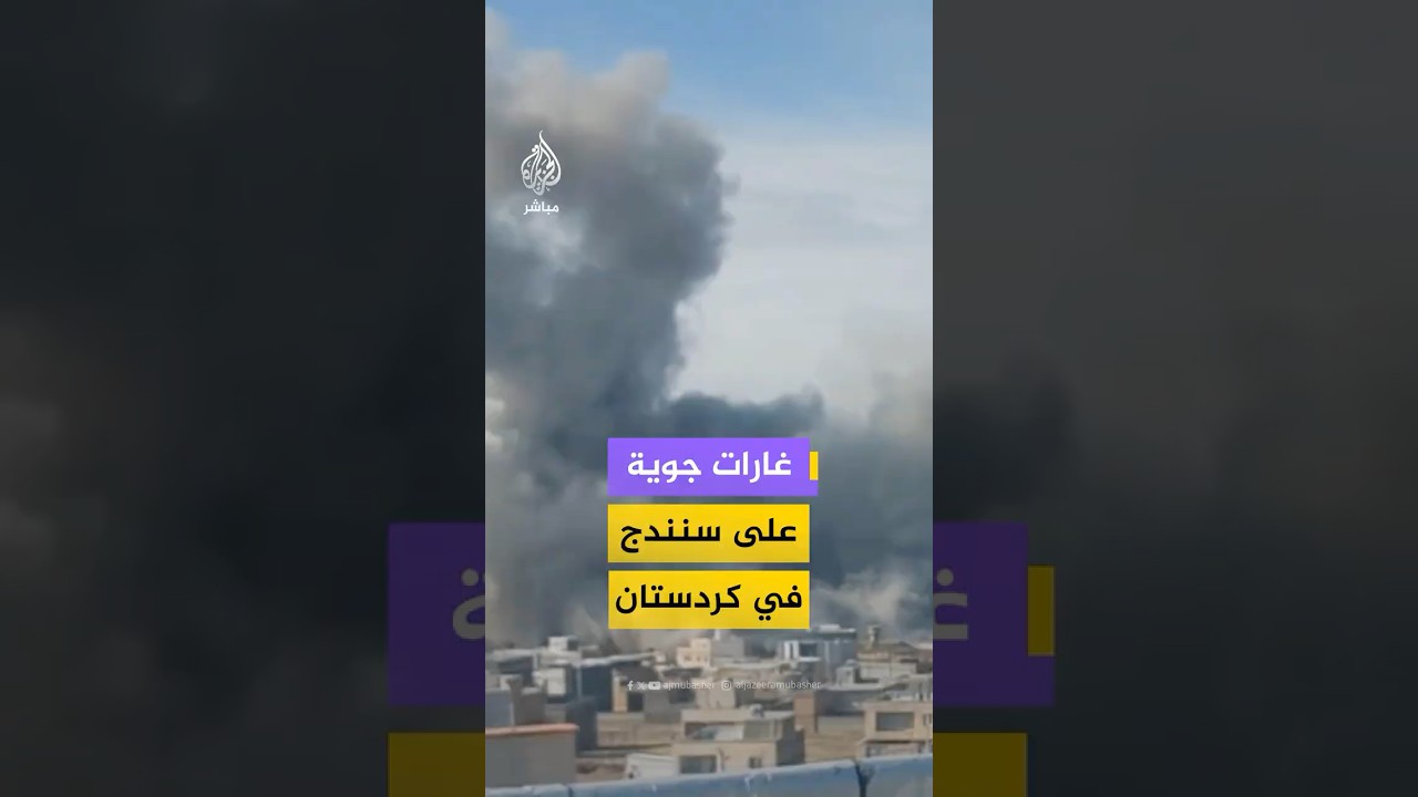 غارات جوية تستهدف مدينة سنندج بمحافظة كردستان غرب إيران، مع اشتعال الحرائق في مواقع استراتيجية.