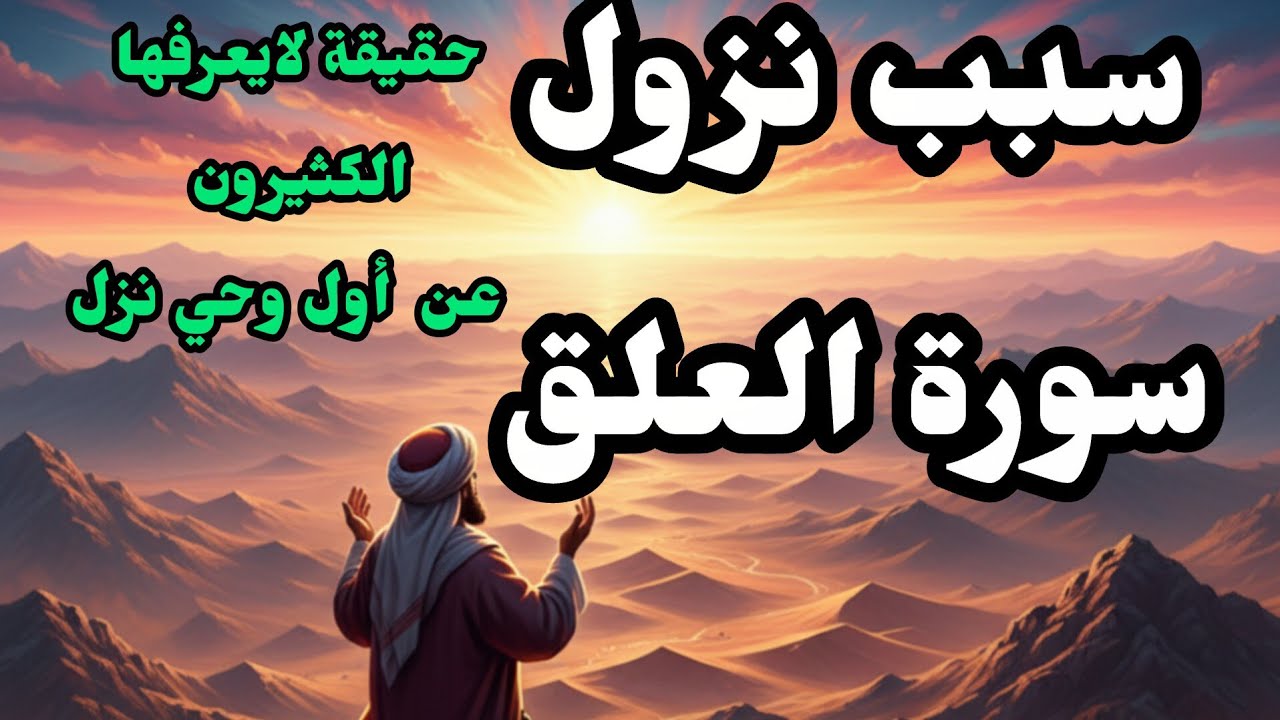 سبب نزول سورة العلق| بداية سلسلة قصص القرآن كما نزلت على النبي ﷺ| الحلقة1