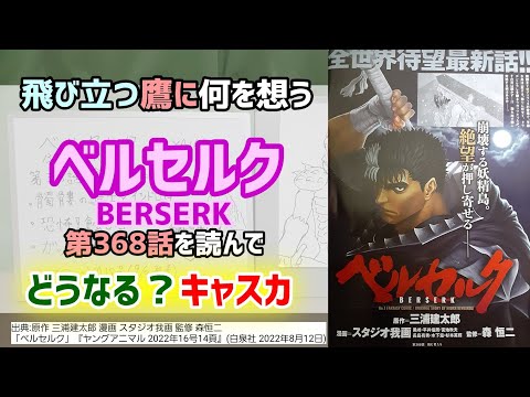 キャスカが ベルセルク 最新話第368話を読んで Youtube キャスカが ベルセルク 最新話第368話を読んで Youtube