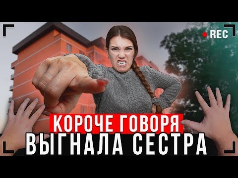 КОРОЧЕ ГОВОРЯ, СЕСТРА ВЫГНАЛА ИЗ ДОМА [От первого лица] - Я БЕЗДОМНЫЙ