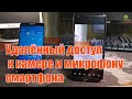 👍Удалённый доступ к камере и микрофону смартфона через интернет