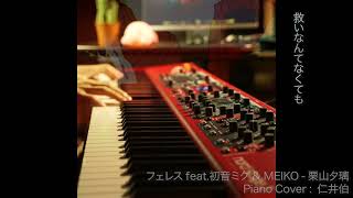 「フェレス」 - 栗山夕璃 feat.初音ミク&MEIKO ピアノセルフカバー / Pheles feat.Hatsune Miku&MEIKO / Kuriyama Yuri