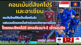 คอมเม้นต์ สิงคโปร์ และอาเซียน หลังทีมไทย ชนะสิงโปร์  ด้วยสกอล์รวม 4-3 ผ่านเข้ารอบชิง