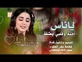 ياناس احبه وقلبي يعشقة/ جديد وحصري 2026 اقوى شيلة غزليه بصوت الذكاء الاصطناعي تهز المشاعر هز نارية 🌹