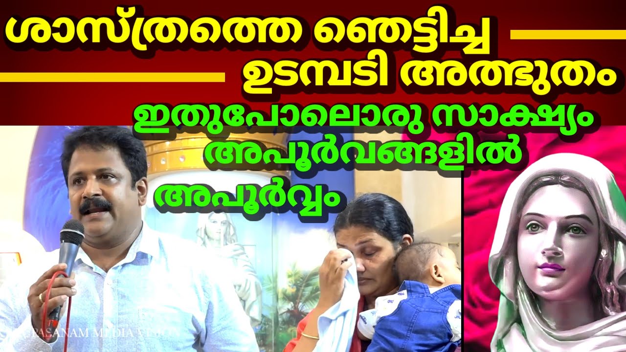 ശാസ്ത്രത്തെ ഞെട്ടിച്ച ഉടമ്പടി അത്ഭുതം ഇതുപോലൊരു സാക്ഷ്യം അപൂർവങ്ങളിൽ അപൂർവ്വം കൃപാസനം