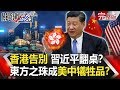 【關鍵時刻】20200525 完整版 香港告別！習近平翻桌？白宮最新戰略報告宣告中美分手！？｜劉寶傑