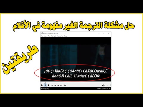 Fix Problem Arabic Subtitles حل مشكلة الترجمة الغير مفهومة في الأفلام