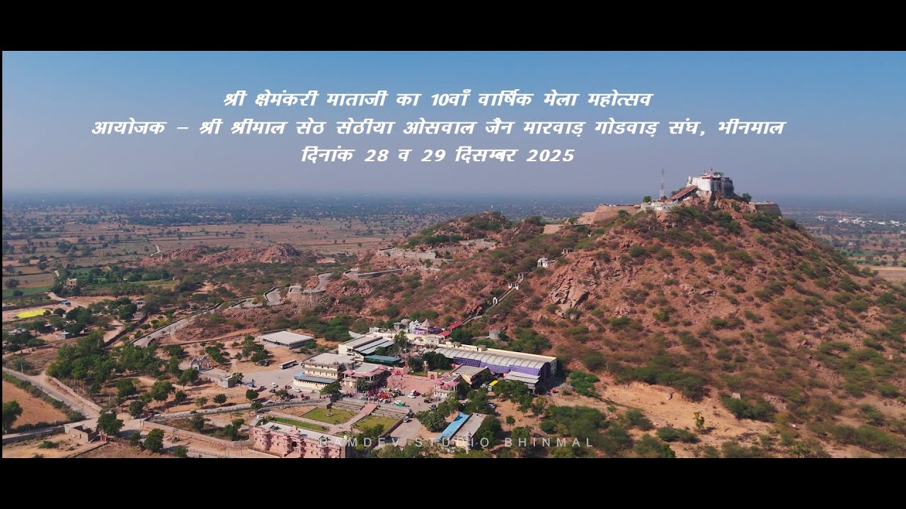 क्षेमंकरी माताजी का भव्य 10वाँ वार्षिक मेला महोत्सव 28/29 दिसंबर 2025