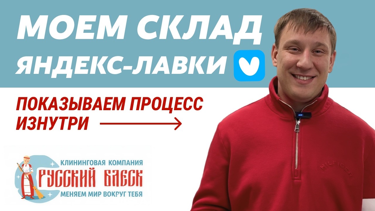 ПОСЛЕСТРОИТЕЛЬНАЯ УБОРКА СКЛАДА ЯНДЕКС ЛАВКИ