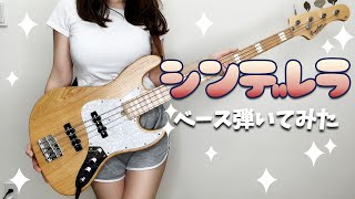 シンデレラ - DECO*27 ベース弾いてみた スラップアレンジ
