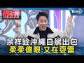 余祥銓沖繩自駕出包 柔柔傻眼:又在耍雷｜TVBS新聞 @TVBSNEWS01