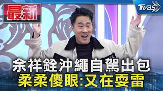 余祥銓沖繩自駕出包 柔柔傻眼又在耍雷Tvbs新聞