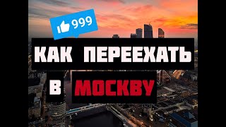 Как переехать в Москву без денег. Легкий переезд. Жилье в Москве. Работа в Москве.