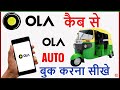 Ola Auto Kaise Book Kare | Ola Cab Kaise Book Kare | How To Book Ola Auto | Ola Auto Booking 2021 |