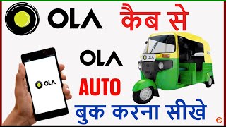 Ola Auto Kaise Book Kare | Ola Cab Kaise Book Kare | How To Book Ola Auto | Ola Auto Booking 2021 | screenshot 5