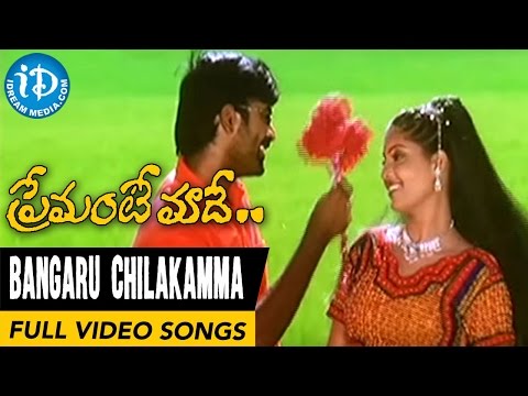 Premante Maade Movie Songs - Bangaru Chilakamma Video Song || Vinay Babu, Reena || MM Srilekha