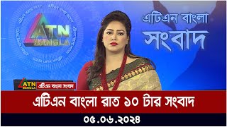 এটিএন বাংলার রাত ১০ টার সংবাদ । ০৫.০৬.২০২৪ । বাংলা খবর । আজকের সংবাদ ।