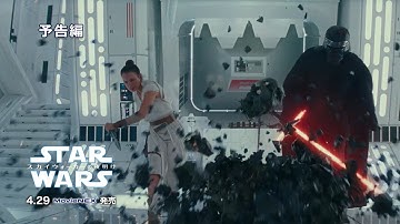 予告編（劇場編）「スター・ウォーズ／スカイウォーカーの夜明け」MovieNEX