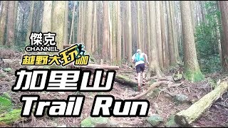 越野大玩咖-加里山Trail Run