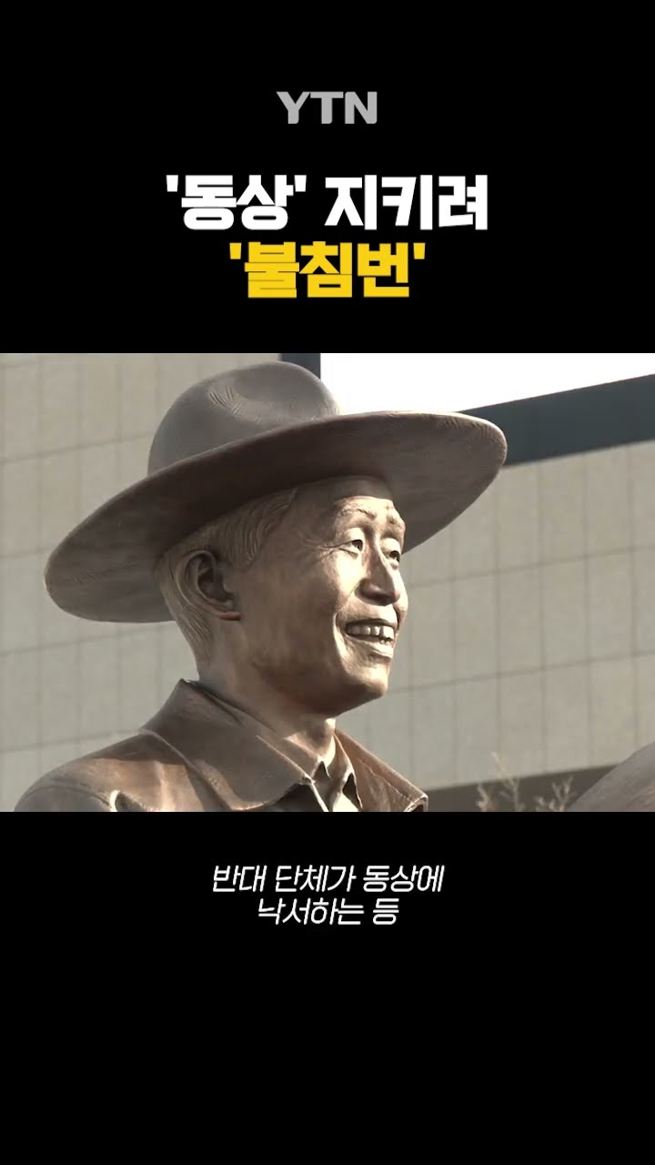 '동상' 지키려 '불침번' #shorts / YTN