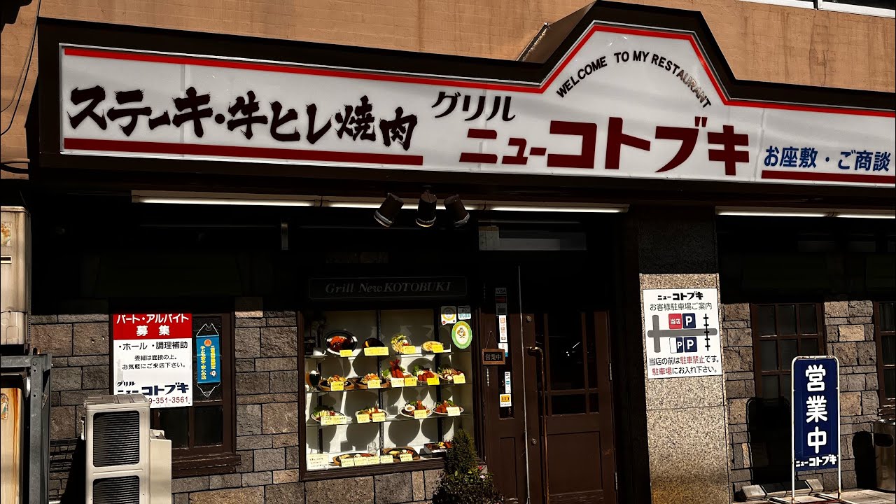 四日市の古くからのお店“ニューコトブキ”さんで食べてきました。（パクチーて言ってますがクレソンです、すみません💦）