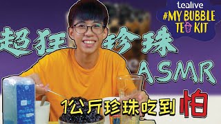 【CMCO在家做珍珠奶茶】1公斤Tealive珍珠吃到怕！ASMR 吃珍珠！🤯 screenshot 5