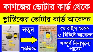 Voter Card Replacement Bengali | Old Voter Card Replace To Digital Voter Card 2022 | pyvc Voter Card
