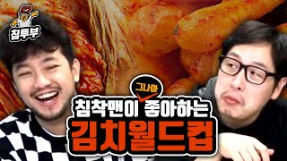 침착맨이 그나마 좋아하는 김치 월드컵