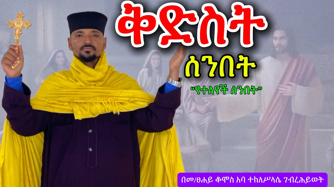 ቅድስት ሰንበት|”ከዕለታት የተለየች ሰንበት”| በመልአከ ፀሐይ ቆሞስ አባ ተክለሥላሴ ገብረሕይወት| AMINE SELASSIE MEDIA| Eotctv 