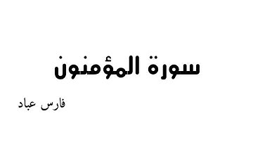 سورة المؤمنون - بصوت الشيخ فارس عباد 《٢٣》