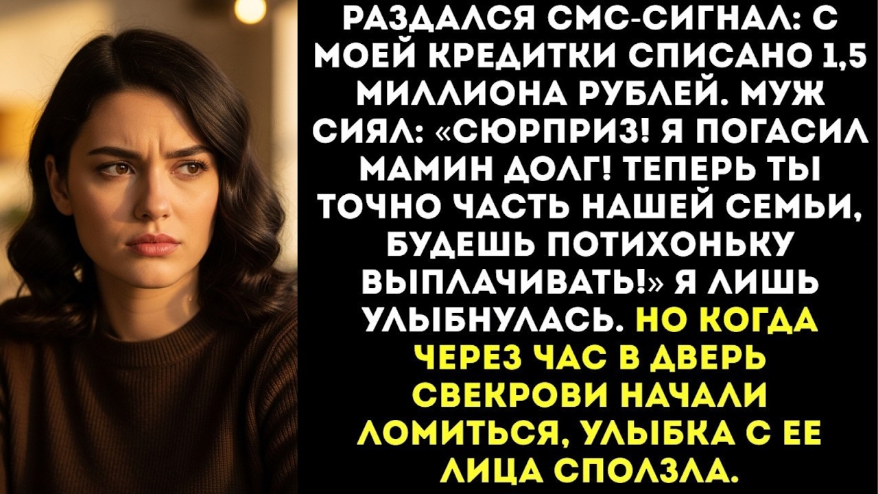 «Дорогая, я взял твою кредитку и закрыл ипотеку мамы!» — радостно сообщил муж...