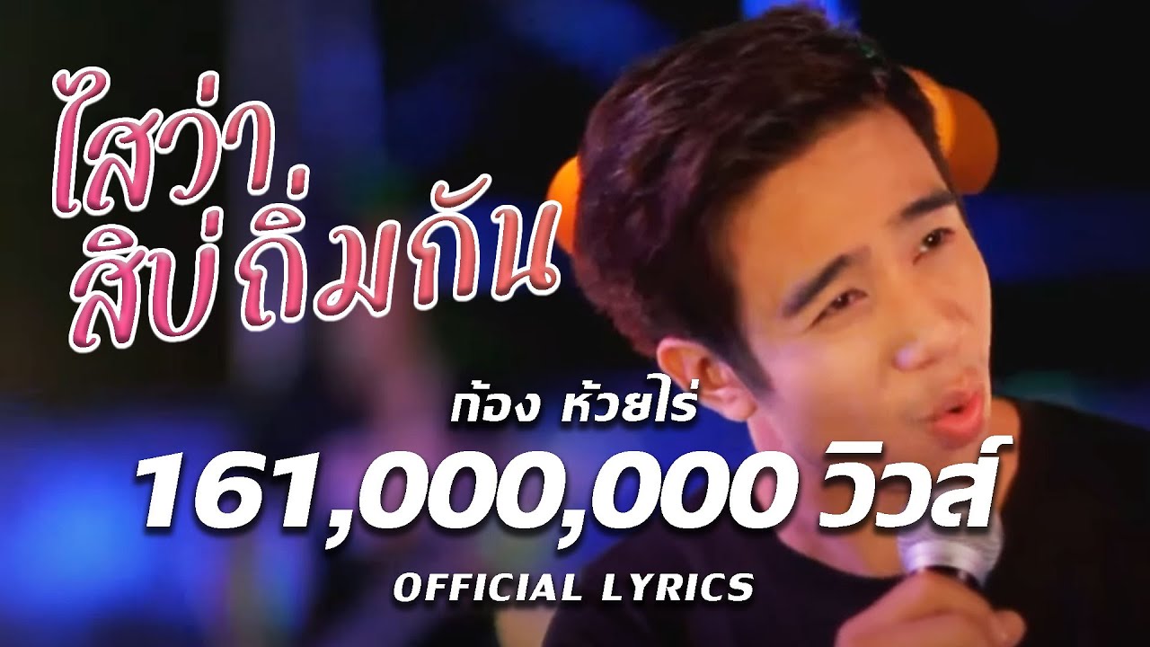 เว บ เพจ  New 2022  ไสว่าสิบ่ถิ่มกัน - ก้อง ห้วยไร่ [ Music Video ]