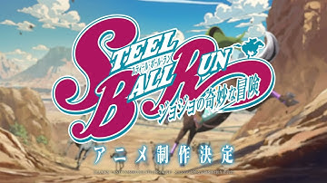 『スティール・ボール・ラン ジョジョの奇妙な冒険』 特報映像／"STEEL BALL RUN JoJo’s Bizarre Adventure" Anime Announcement trailer