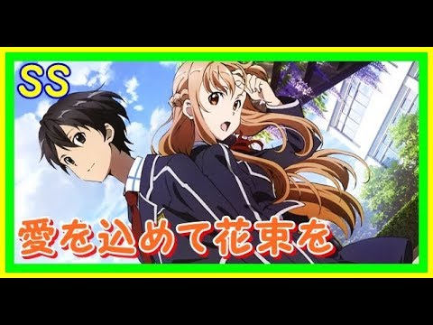 愛を込めて花束を ソードアートオンラインss Youtube