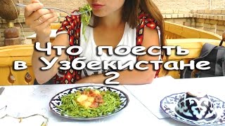 Еда в Узбекистане. Часть вторая. И страшно и вкусно!