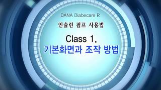 [인슐린펌프 사용법]1.기본화면과 조작방법