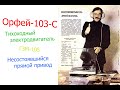 Ремонтируем Орфей-103С