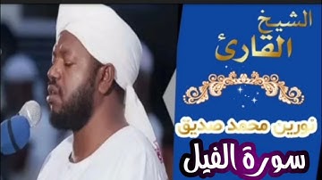 شيخ نورین محمد صديق سورة الفيلSeikh | Nourin Mohamed Siddig|Surah Al-Fil