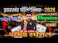 परीक्षा स्पेशल🔥Polytechnic Exam 2026 Physics Important Question Bank 2026 | Polytechnic