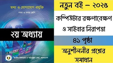 ৯ম শ্রেণির তথ্য ও যোগাযোগ প্রযুক্তি ২য় অধ্যায় পৃষ্ঠা ৪১ | Class 9 ICT Chapter 2 Page 41