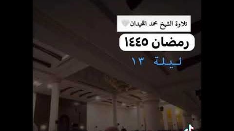 محمد اللحيدان نبرته الشهيره من سورة الأعراف رمضان ١٤٤٥ ليلة ١٣ ( يسألونك عن الساعة ايان مرساها )