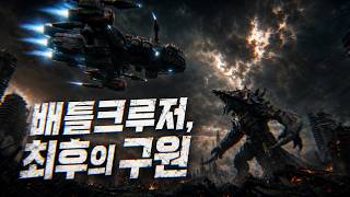 2026_스타크래프트 시네마틱 실사판 팬무비 EP2 l 배틀크루저, 최후의 구원  ( 2026 StarCraft Cinematic Live-Action) screenshot 4