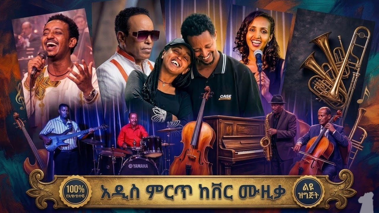 አዲስ ምርጥ || ETHIOPIAN MUSIC COLLECTION || #ethiopianmusic #nonstop - YouTube