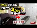 120万円の家再生記録②これアリ？4万円で風呂を直した結果【ユニット不要】