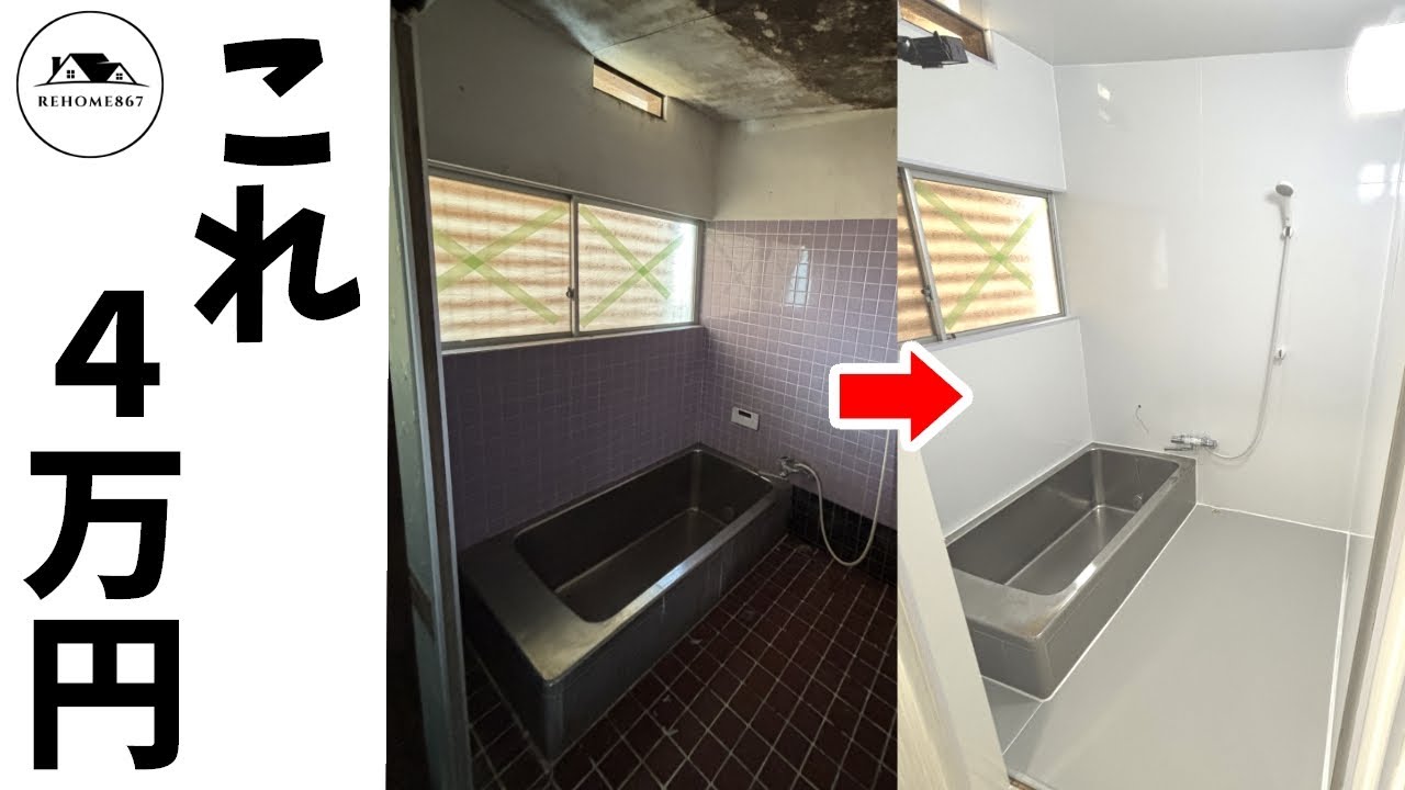 120万円の家再生記録②これアリ？4万円で風呂を直した結果【ユニット不要】