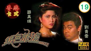 TVB情感劇線上看 | 銀色旅途 19/20 | 劉美娟(安婷)身世真相 |陳庭威 |劉青雲 |劉美娟 |龔慈恩 |粵語 |1985