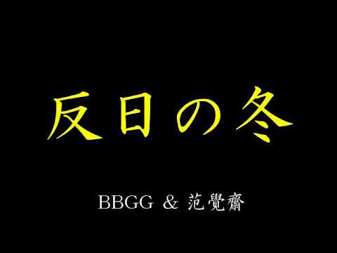 【反日の冬】范覺齋【初音ミク】